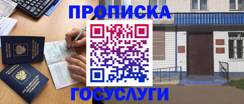 купить прописку в Бородино